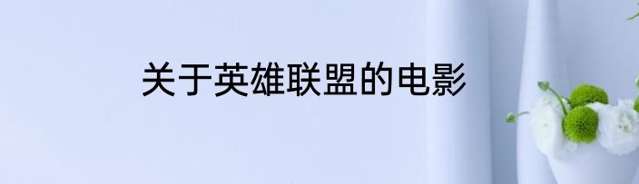 关于英雄联盟的电影