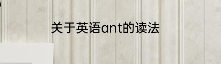 关于英语ant的读法