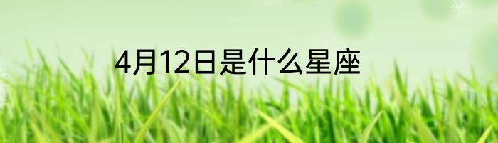 4月12日是什么星座