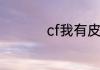 cf我有皮肤怎么用不了