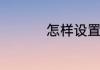 怎样设置显示所有文件