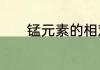 锰元素的相对原子质量是多少