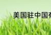 美国驻中国有多少个总领事馆