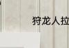 狩龙人拉格纳龙神是谁