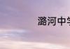 潞河中学在北京排名