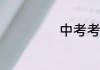 中考考生号是什么
