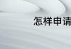 怎样申请新浪微博帐号