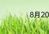 8月20号什么星座