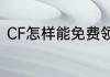 CF怎样能免费领取永久AWM游击兵
