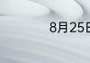 8月25日是什么星座