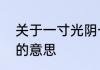关于一寸光阴一寸金寸金难买寸光阴的意思