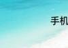 手机上查话费