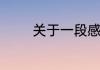 关于一段感动得要哭的情话