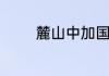 麓山中加国际学校容易进吗