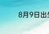 8月9日出生的人是什么座