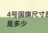 4号国旗尺寸是多少简介4号国旗尺寸是多少