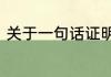 关于一句话证明自己很穷的说说大全