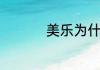 美乐为什么比赤霞珠贵