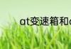 at变速箱和dct变速箱哪个好