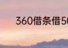360借条借5000分12期还多少