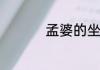 孟婆的坐骑叫什么名字