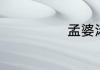孟婆汤什么意思
