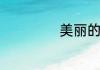 美丽的稻城在哪里