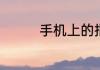 手机上的指环如何卸下来