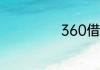 360借条是真的吗