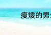 瘦矮的男生怎么搭配衣服