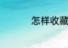 怎样收藏阿里巴巴店铺