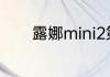 露娜mini2第一次充电怎么充