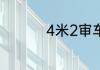 4米2审车新规定是什么