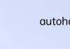 autohold使用方法