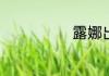 露娜出什么铭文