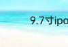 9.7寸ipad长宽多少厘米