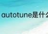 autotune是什么意思autotune解释