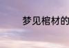 梦见棺材的梦境预兆是什么