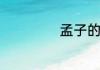 孟子的名言有哪些
