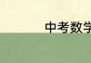 中考数学数字规律公式
