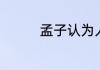 孟子认为人有四端是什么