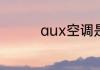 aux空调是什么牌子空调