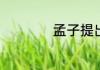 孟子提出了什么理论