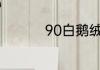 90白鹅绒表示什么意思