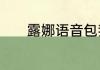 露娜语音包我飞具体怎么设置