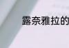 露奈雅拉的专属技能是什么