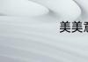 美美意思是什么
