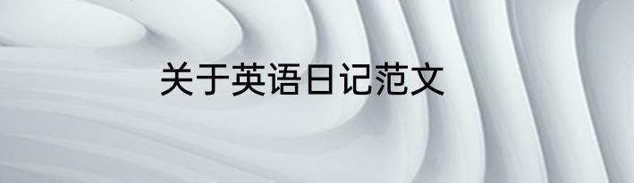 关于英语日记范文