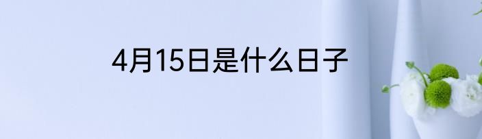 4月15日是什么日子