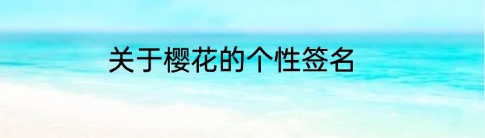 关于樱花的个性签名